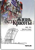 обложка книги Жизнь без Красоты книга Жизнь без Красоты, автор: Эрик ван Эгераат
